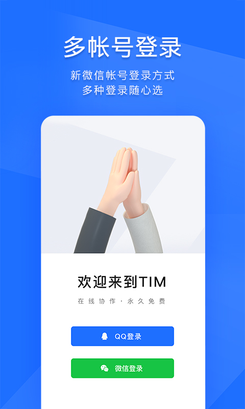 tim手机版最新版 v4.0.99 官方版 1