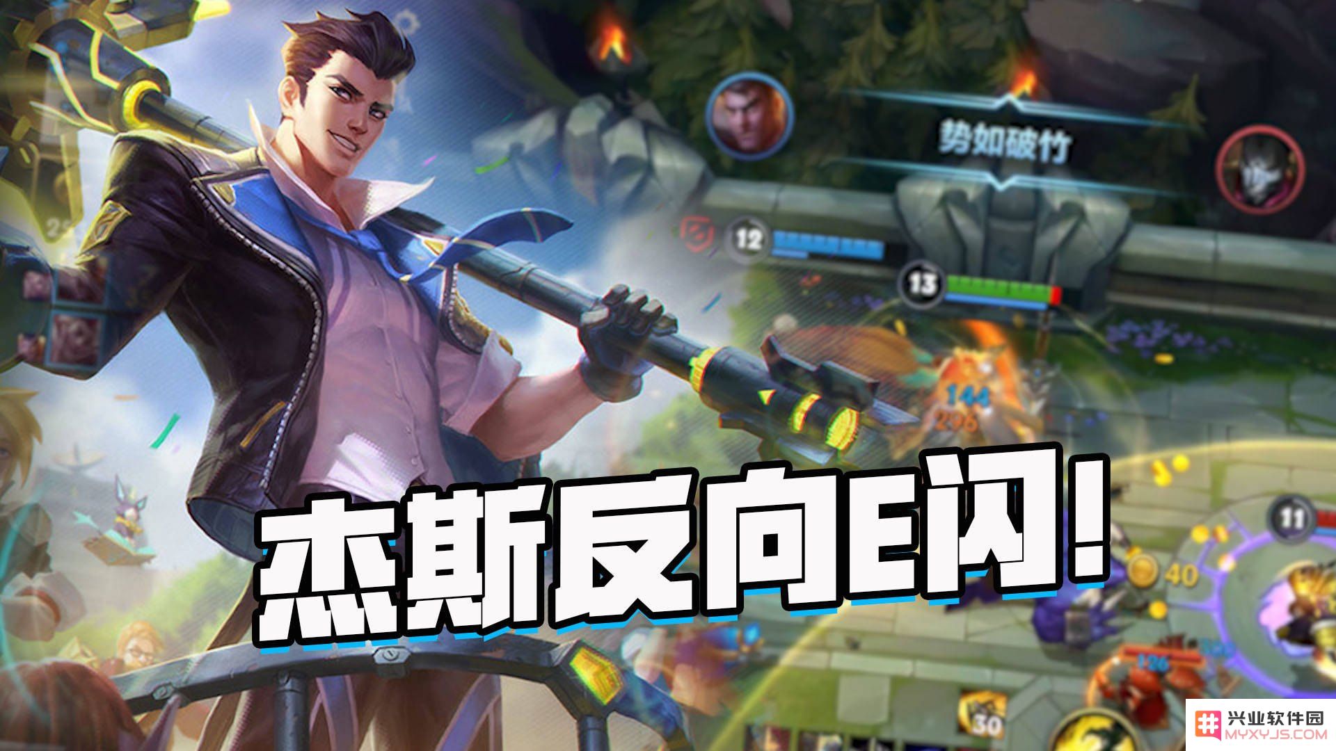 英雄联盟杰斯攻略