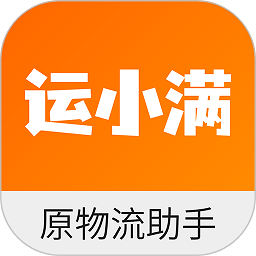 运小满物流助手app官方版