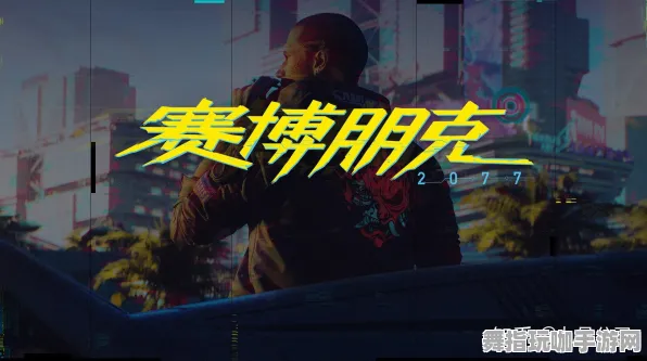 ·最新攻略：0 抖音爆款｜攻略 赛博朋克2077全收集攻略