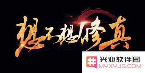 想不想修真六星攻诀详细解析和实用效果评测，究竟有哪些强大技能值得关注