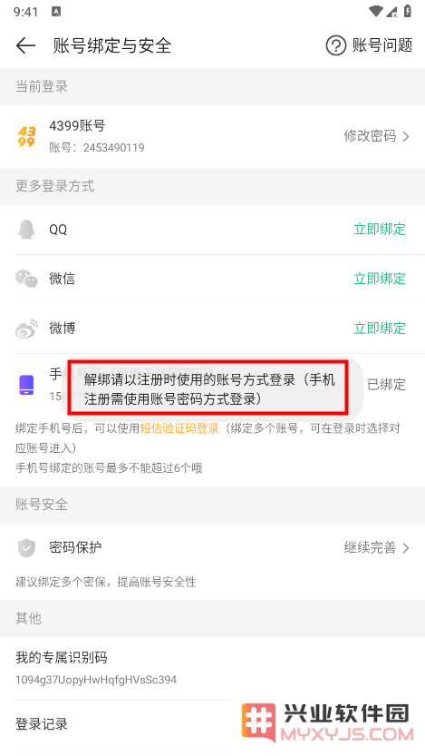 4399游戏盒怎么换绑手机号