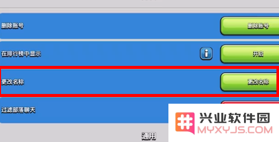 部落冲突国际服怎么改名字