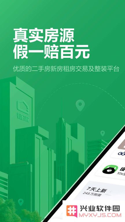 链家二手房房源官方版下载