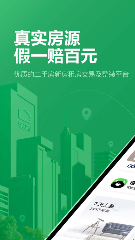 链家地产二手房网app v9.84.01 安卓最新版 0