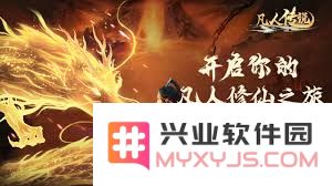 探索凡人传说真一界的迷人玩法