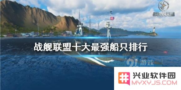 战舰联盟哪些船最强呢?玩家到了后期都会选择较强的船只参加排位赛,这样才能在对战中发挥更出色,那么游戏中哪些船只较强呢?一起来看看吧。