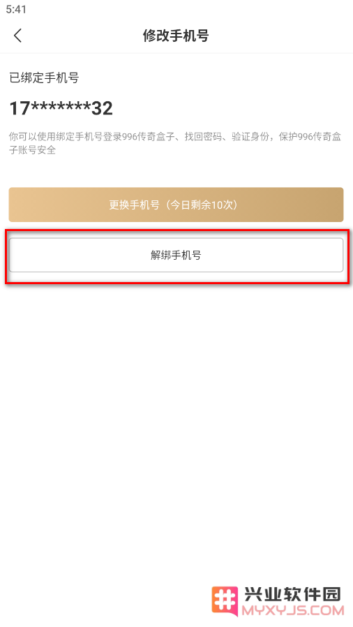 996传奇盒子怎么解绑手机号