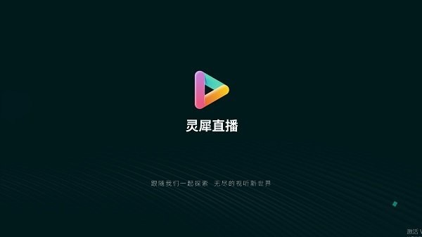 灵犀直播电视版app v1.0.131 安卓最新版 0