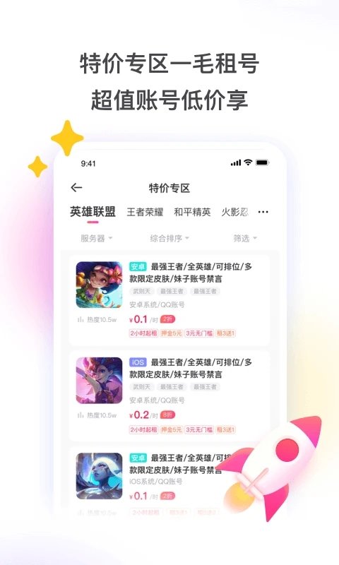 租号玩-正规租号平台 v7.1.7.2 安卓官方版 2