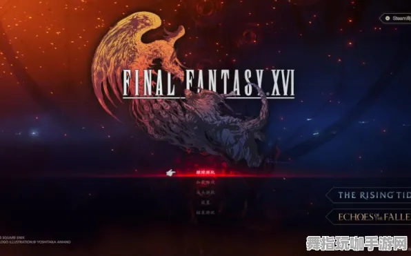 全面解析：0 独家｜新手指南 实时｜周年庆｜最终幻想16快速通关秘籍与技巧