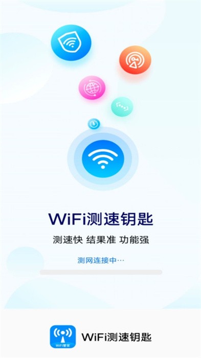 wifi测速钥匙手机版 v2.5.3 安卓版 0