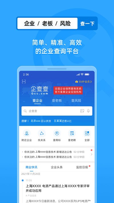 企查查启航版(改名为企业情报局) v18.0.1 安卓版 1