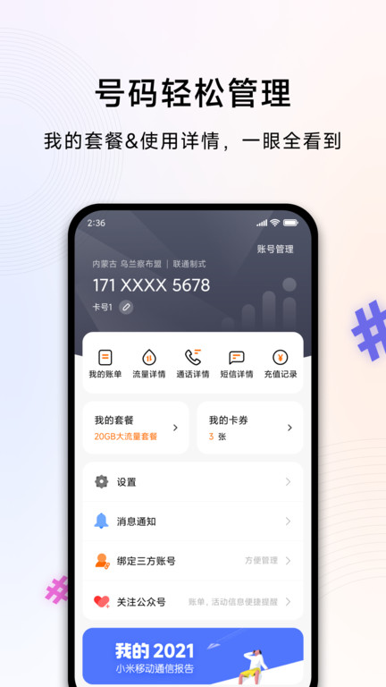 小米移动网上营业厅app官方版 v5.4.2 安卓最新版本 2