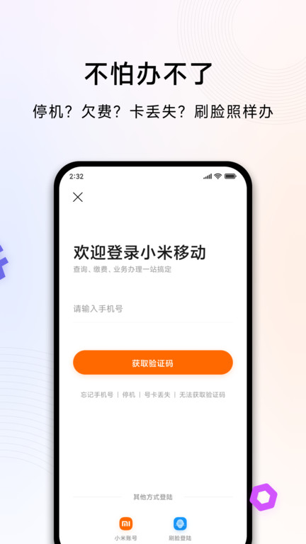 小米移动网上营业厅app官方版 v5.4.2 安卓最新版本 3