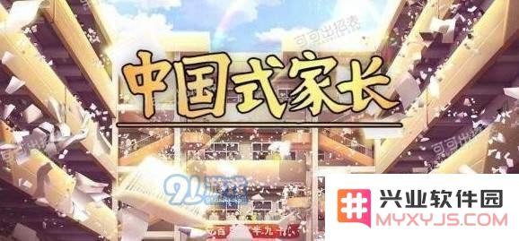中国式家长全成就结局有哪些_全职业成就达成条件一览