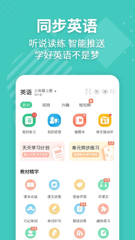 e英语宝学生版app官方版 v8.2.1 安卓最新版 0