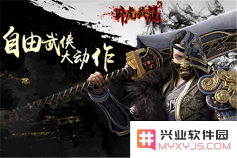 卧虎藏龙游戏图片
