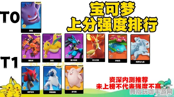 ｜最新｜周年庆｜抖音热销｜深入解析 宝可梦大集结分路玩法 英雄强度排行榜：T0梯度详细攻略分享