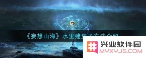 妄想山海怎么在水里建房子?妄想山海水中建房攻略