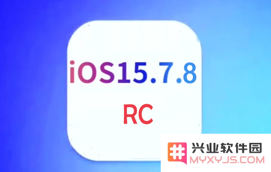 旧款手机建议升级iOS 15.7.8 RC版吗？
