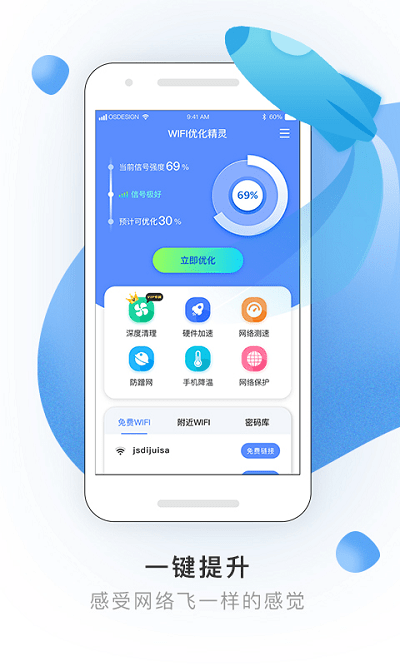 wifi优化精灵app v2.0.0 安卓版 1