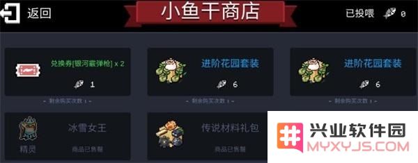 元气骑士小鱼干商店的兑换方式详解及实用技巧