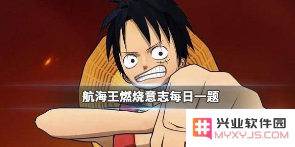 航海王燃烧意志中，甚平的哪个技能能够在每回合开始前为角色恢复生命值？2019年11月28日每日一题探讨