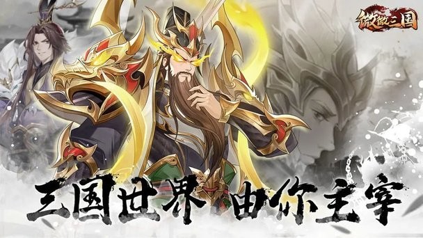 微微三国官方版 v1.0.3 安卓版 3