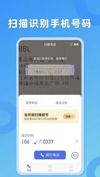 扫描拨号王软件 v3.0.0 安卓版 0