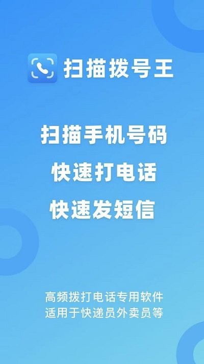 扫描拨号王软件 v3.0.0 安卓版 2