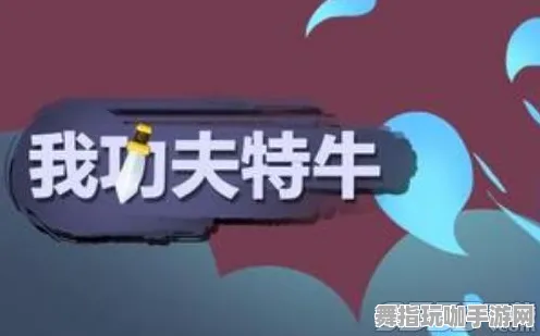 →紧急｜技巧 我功夫特牛高分技巧 首曝｜v0425｜攻略