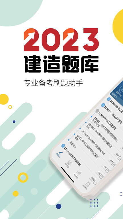 二级建造师考试试题app最新版 v15.6 安卓官方版 2