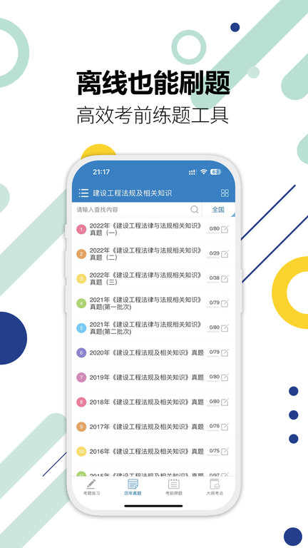 二级建造师考试试题app最新版 v15.6 安卓官方版 3