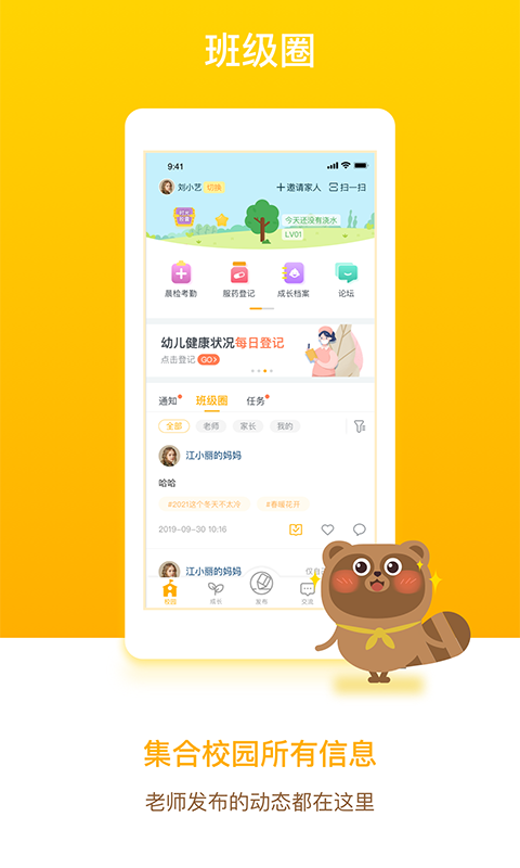 孩子通家长端官方版 v6.6.8 安卓最新版 1