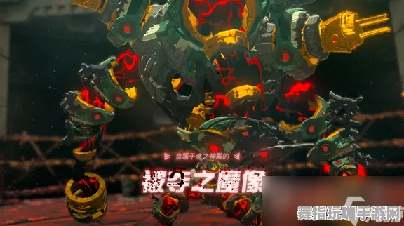 ｜独家｜无伤挑战秘籍：全新攻略首曝｜v0425｜塞尔达传说：王国之泪BOSS全攻略指南