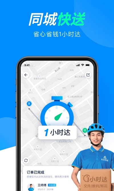 达达快送官方版 v9.23.1 安卓版 4