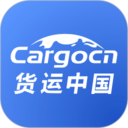 货运中国app(更名货先生)