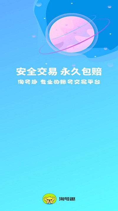 淘号趣游戏账号交易平台 v1.0.6 安卓官方版 3