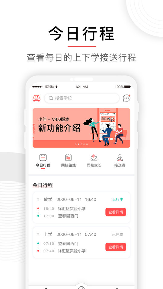 小伴接送软件最新版 v4.2.19 官方安卓版 2