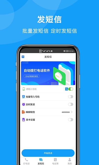 自动拨打电话app v6.0.0 安卓版 2