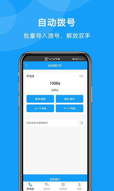 自动拨打电话app v6.0.0 安卓版 1