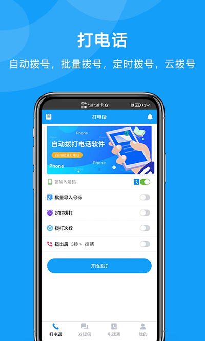 自动拨打电话app v6.0.0 安卓版 3