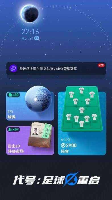 代号足球重启游戏 v3.0.2 安卓版 4