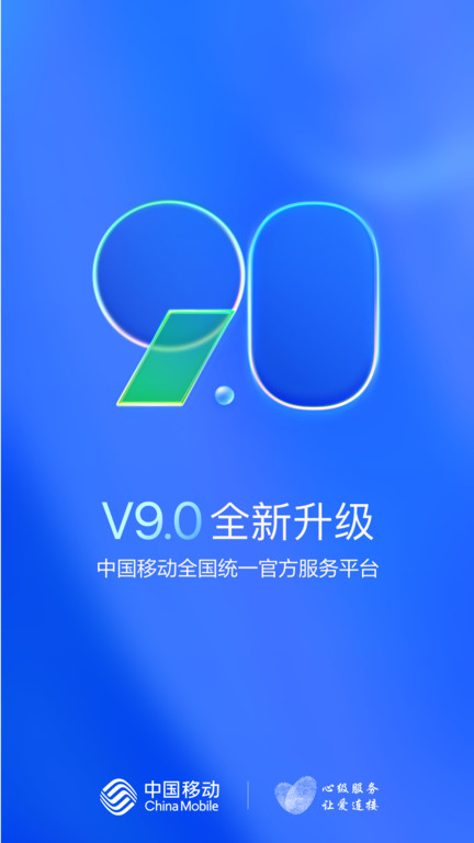 中国移动手机网上营业官方版 v11.9.1 安卓最新版 0