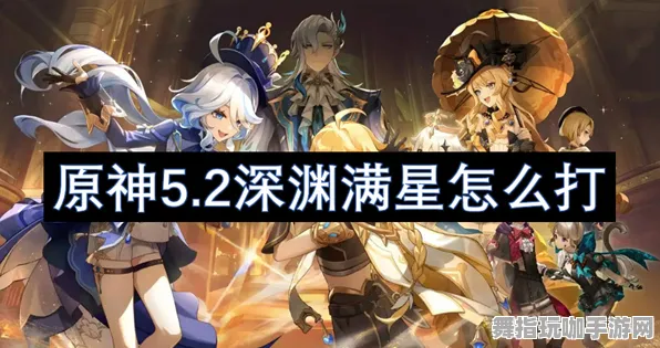 ‖原神深渊满星 微信小游戏｜技巧 首曝｜v0425｜攻略