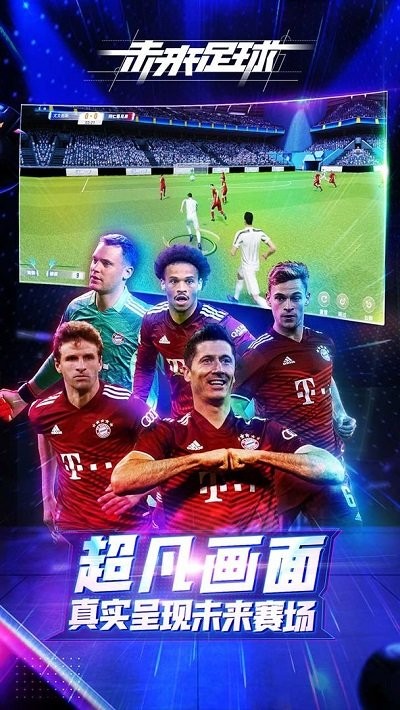 未来足球九游版 v1.0.23031522 安卓版 2