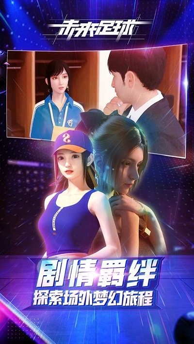 未来足球九游版 v1.0.23031522 安卓版 4