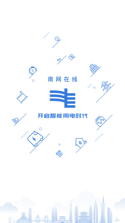 南网在线app电费查缴 v4.3.119 安卓手机版 3