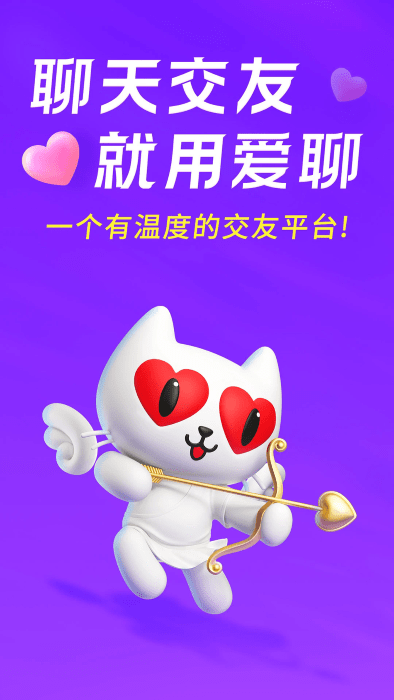 爱聊交友app v6.0.4 安卓版 3